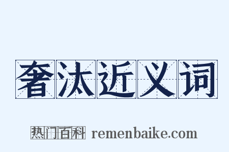 奢汰近义词是什么意思的图片